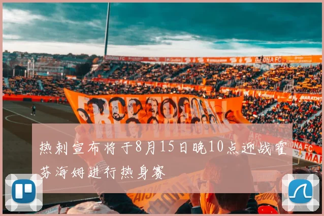 热刺宣布将于8月15日晚10点迎战霍芬海姆进行热身赛