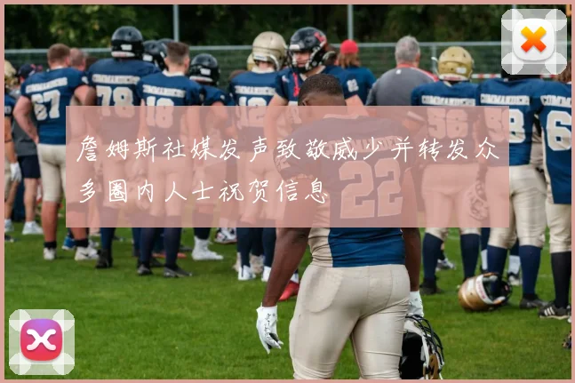 詹姆斯社媒发声致敬威少并转发众多圈内人士祝贺信息