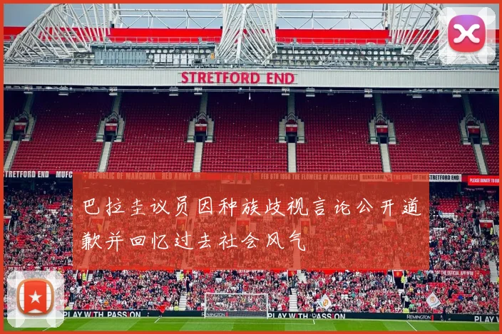 巴拉圭议员因种族歧视言论公开道歉并回忆过去社会风气