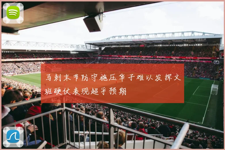马刺末节防守施压华子难以发挥文班硬仗表现超乎预期