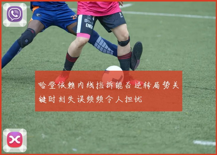 哈登依赖内线挡拆能否逆转局势关键时刻失误频频令人担忧