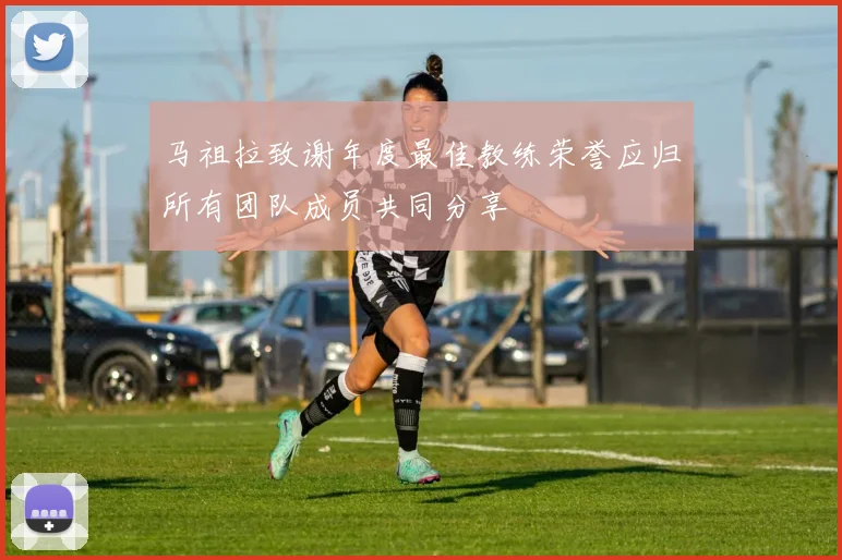 马祖拉致谢年度最佳教练荣誉应归所有团队成员共同分享