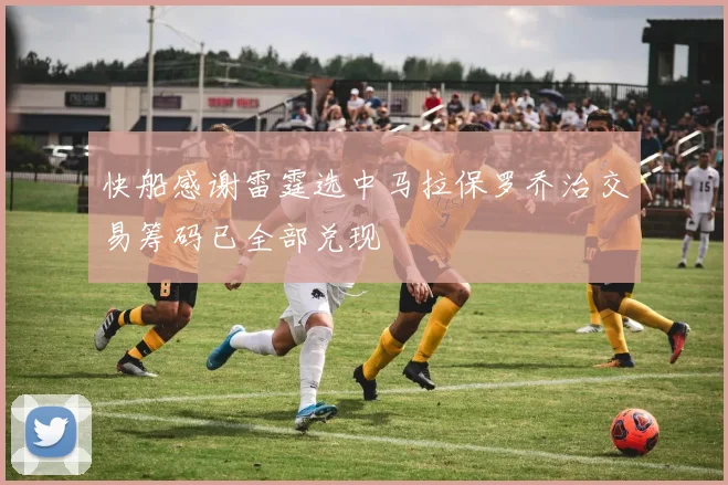 快船感谢雷霆选中马拉保罗乔治交易筹码已全部兑现