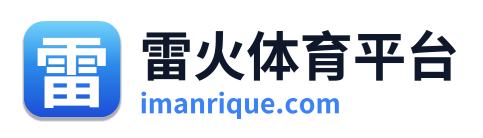 雷火体育平台
